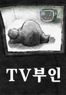 TV 부인